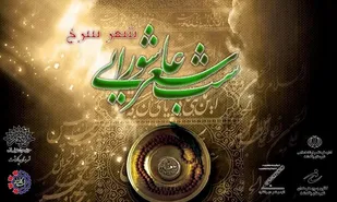 برگزاری محفل شب شعر عاشورایی (شعر سرخ) در شهرستان پاکدشت