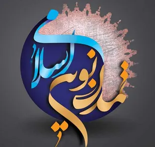 یادداشت مدیر کانون بسیج فرهنگیان ناحیه یک همدان درباره تمدن نوین اسلامی