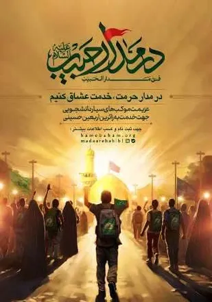 در مدار حرمت خدمت عشاق کنیم...