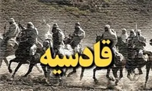 زخم های تاریخ در بستر قادسیه!!