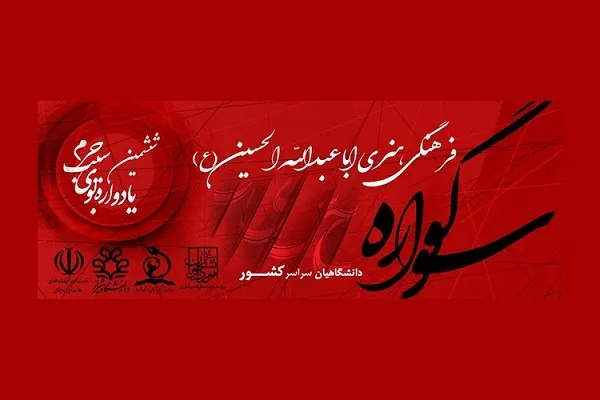 ۳۰ مهرماه؛ آخرین مهلت شرکت در یادواره «بوی سیب حرم» دانشگاهیان کشور