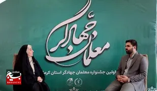 جشنواره معلمان جهادگر؛ گامی مؤثر در شناسایی الگو&zwnj;های تحول&zwnj;آفرین در آموزش&zwnj;وپرورش