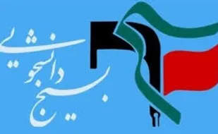 بیانیه جمعی از تشکل های دانشجویی انقلابی پیرامون مطالبه گری تخصصی شفافیت در شورای شهر یزد