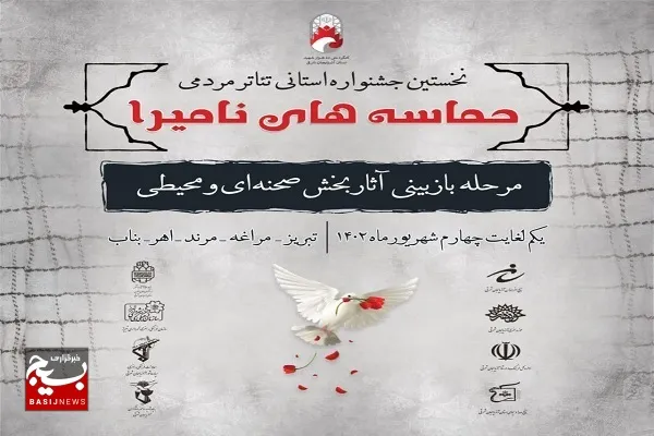 آغاز مرحله بازبینی آثار منتخب جشنواره تئاتر مردمی حماسه های نامیرا