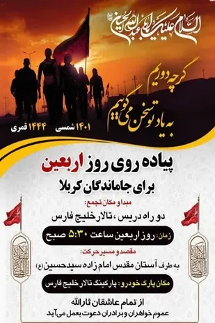 پیاده روی بزرگ جاماندگان حسینی در شهرستان کازرون برگزار می&zwnj;شود
