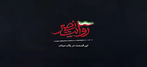 روایت نصر
خداحافظ همکلاسی