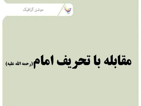 مقابله با تحریف امام - قسمت اول