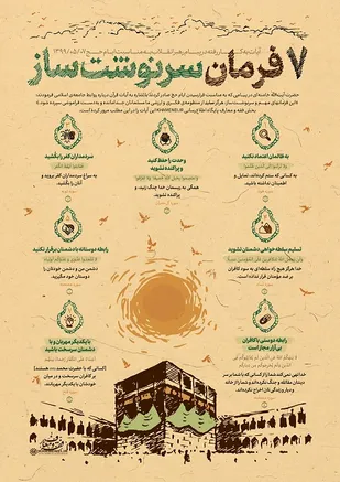 ۷ فرمان سرنوشت&zwnj;ساز