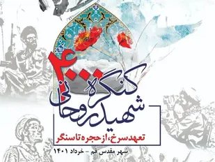 کنگره ۴۰۰۰ شهید روحانی آغاز به&zwnj;کار کرد