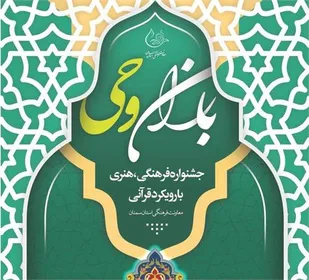 راه&zwnj;یابی هزار اثرفرهنگی و هنری فاخر مددجویان استان سمنان به جشنواره باران وحی