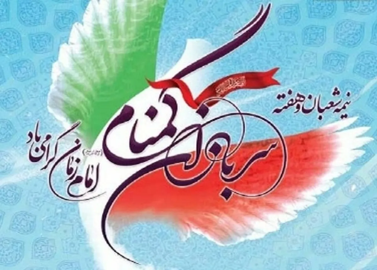 پیام فرمانده سپاه منوجان بمناسبت نیمه شعبان