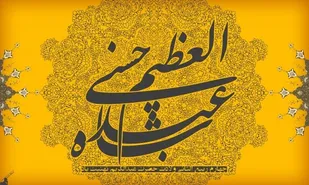 خورشید ری؛ نگاهی کوتاه به زندگی، شخصیت، مکتب و کرامات حضرت عبدالعظیم حسنی(ع)