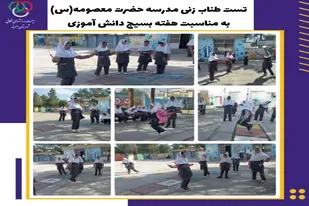 تست طناب زنی در مدرسه حضرت معصومه (س) سرخه برگزار شد