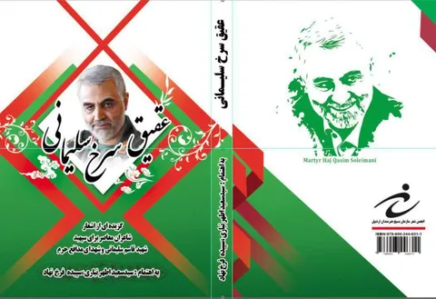 رونمایی کتاب «عقیق سرخ سلیمانی» همزمان با اربعین سردار دلها