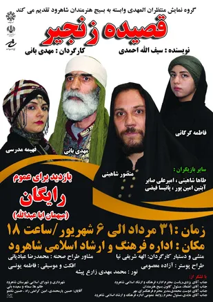 اکران نمایش قصیده زنجیر در شاهرود