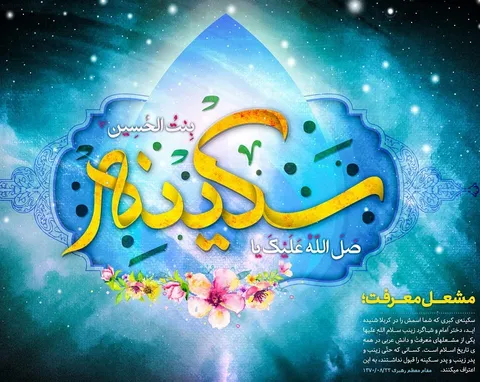سکینه کبری(س) مشعل معرفت و دانش عربی