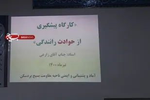 کارگاه پیشگیری از حوادث رانندگی در سپاه ناحیه بردسکن برگزار شد