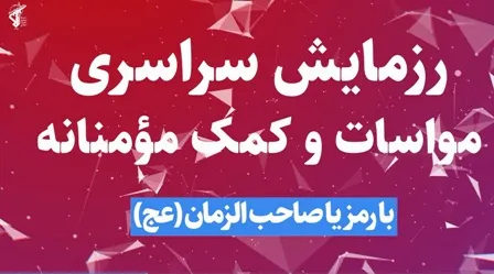 رزمایش کمک مومنانه نمایشگر برتری نظام اسلامی در دنیاست