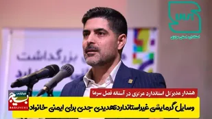 وسایل گرمایشی غیراستاندارد تهدیدی جدی برای ایمنی خانواده&zwnj;ها