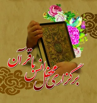 گزارش تصویری/ محفل اُنس با قرآن در فسا