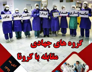 انتشار کتاب &laquo;گروه های جهادی مقابله با کرونا&raquo; برای نخستین بار