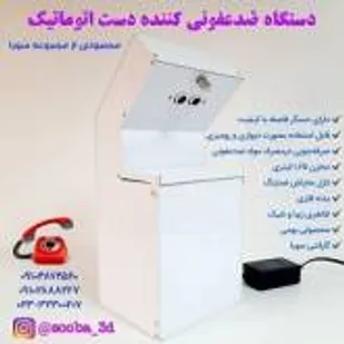 طراحی و تولید دستگاه ضدعفونی کننده دست در مرکز رشد دانشگاه صنعتی شاهرود