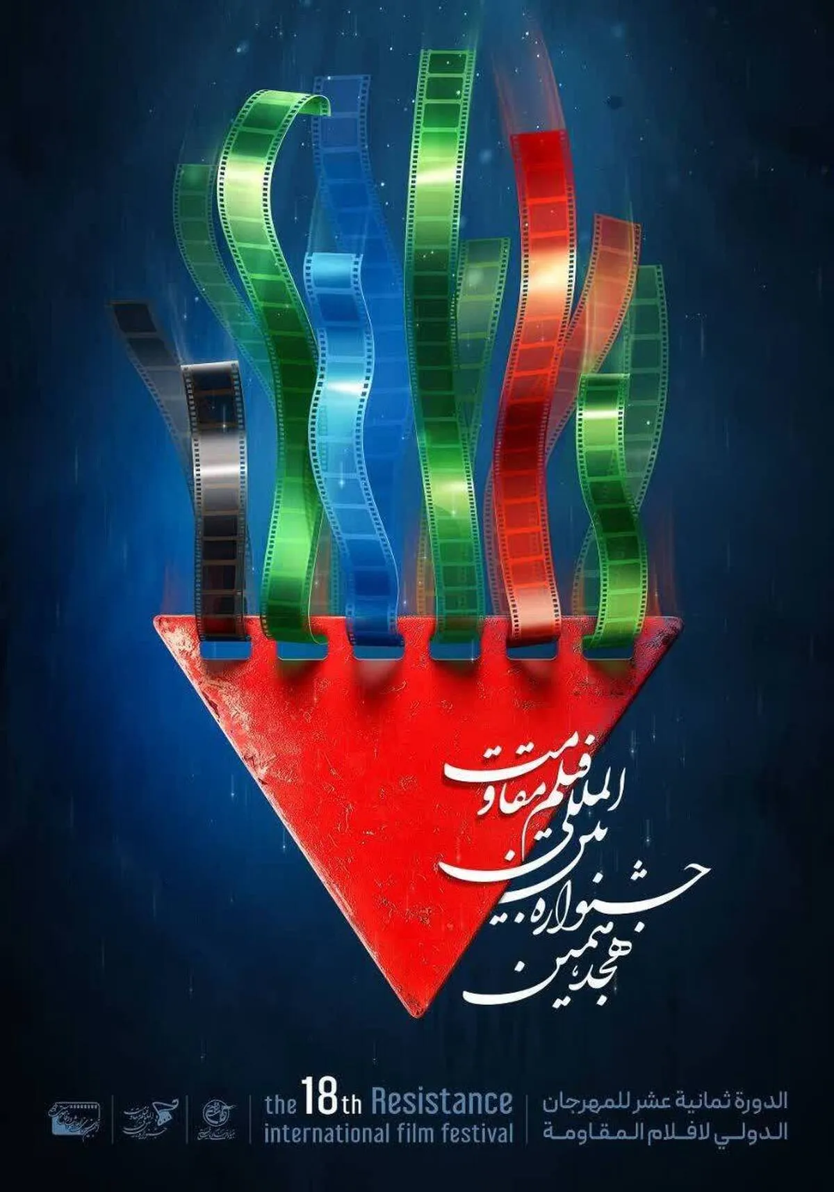 رونمایی از پوستر هجدهمین جشنواره بین المللی فیلم مقاومت