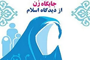 اسلام به زن هویت بخشید