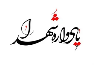 برگزاری یادواره شهدای منطقه باغزندان شاهرود
