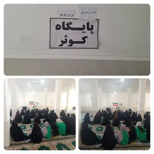 نشست بصیرتی بسیجیان حوزه حضرت فاطمه زهرا (س) در پایگاه کوثر موزرم دزپارت برگزار شد