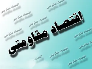 اقتصاد مقاومتی تنها راه سرعت بخشیدن به توسعه اقتصادی