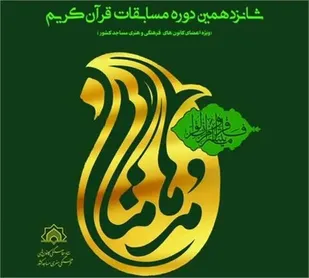 اعزام پنج نماینده از استان فارس به مسابقات کشوری &laquo;مدهامّتان&raquo; به میزبانی سنندج
