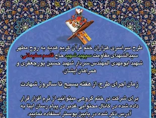 هزاران ختم قرآن هدیه به روح سیدالشهدای جبهه مقاومت