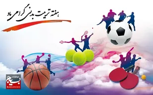 پیام تبریک سازمان بسیج ورزشکاران استان قم به مناسبت هفته تربیت بدنی و ورزش