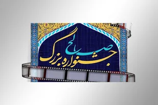 اختتامیه اولین جشنواره فیلم صالح عید غدیر برگزار می&zwnj;شود
