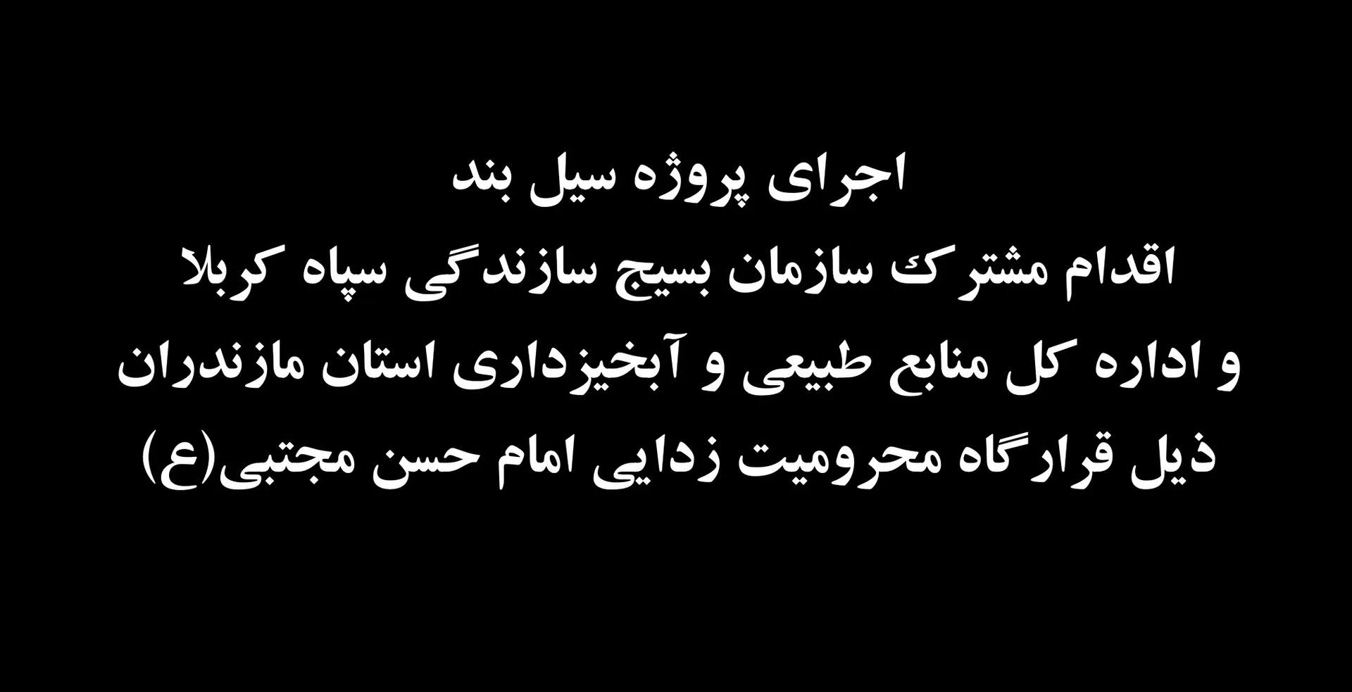 بسیج سازندگی مازندران