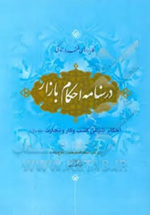 ضرورت آموزش احکام بازار به تجار و کسبه