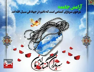 سربازان گمنام؛ قهرمانان امنیت&zwnj;آفرین