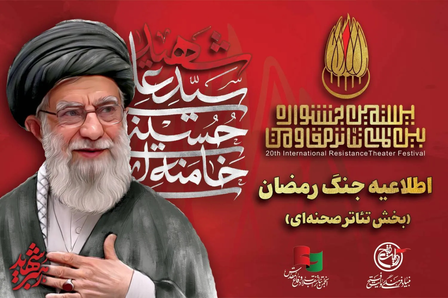 بیستمین جشنواره تئاتر مقاومت با موضوع جدیدی به نام «جنگ رمضان و سیره مقام معظم رهبری»