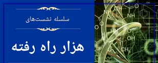 سلسله نشست&zwnj;های &laquo;هزار راه رفته&raquo;:
تحلیل تجربه&zwnj;ها و اندیشه&zwnj;ورزی برای آینده علم و فناوری ایران