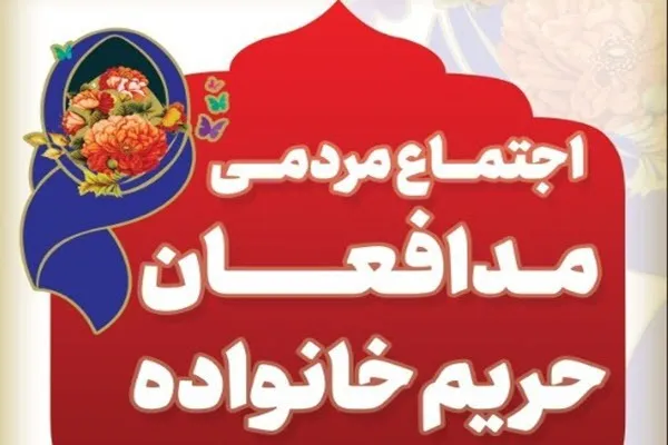 برگزاری همایش مدافعان حریم خانواده در روستای امزاجرد همدان