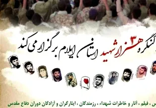 برگزاری کنگره ۳۰۰۰ شهید ایلامی احیا&zwnj;گر گفتمان ایثار و شهادت است