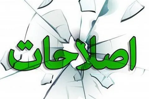 بیانیه جبهه اصلاحات تکرار خواسته‌های دشمنان است