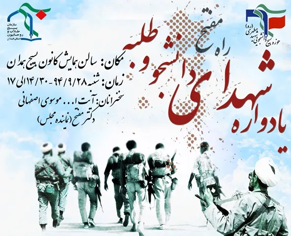 یادواره شهدای دانشجو و طلبه در همدان برگزار می‌شود