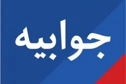 جوابیه خدمات اشتغال پارس جنوبی در پی تجمع اخیر