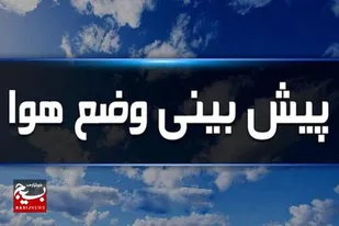 پیش&zwnj;بینی افزایش دمای هوا از روز یکشنبه در استان اردبیل