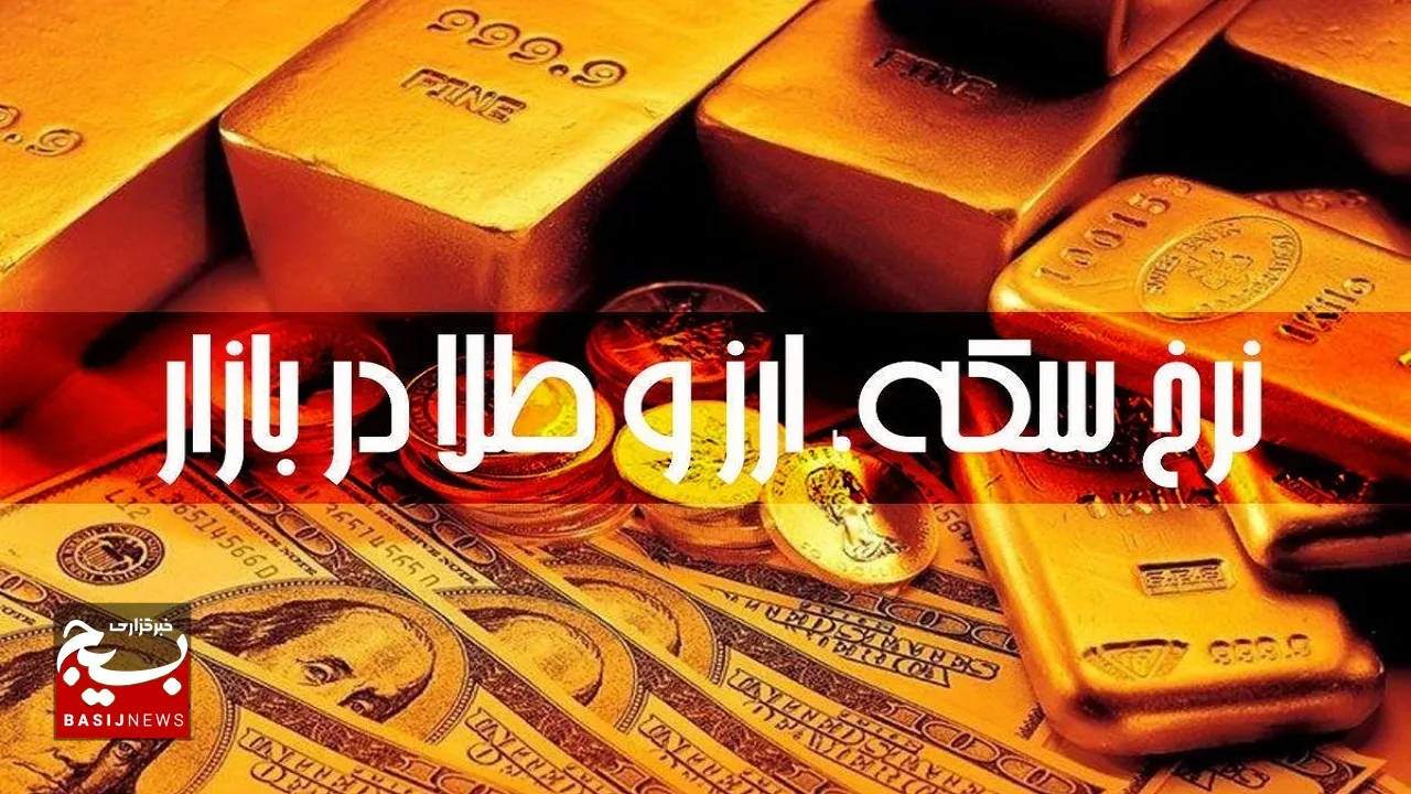قیمت طلا، سکه و ارز در بازار اهواز، ۱۷ آبان ماه ۱۴۰۲