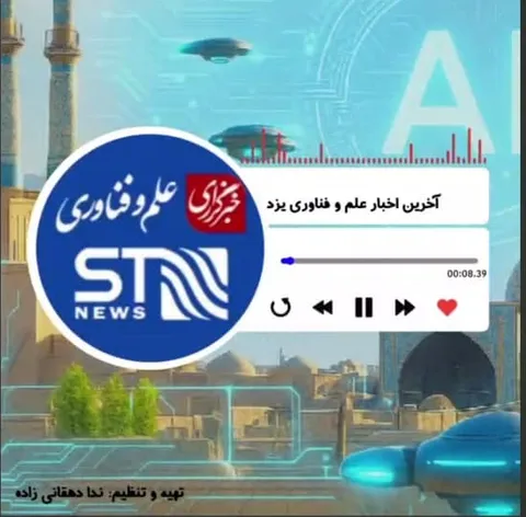 پادکست خبری 2: شنیدنی‌های علم و فناوری یزد