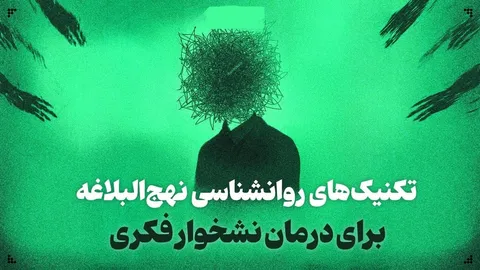 تکنیک‌های روانشناسی نهج‌البلاغه برای درمان نشخوار فکری