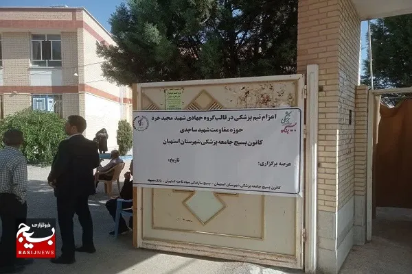 برگزاری اردوی جهادی پزشکی در شهرستان استهبان
